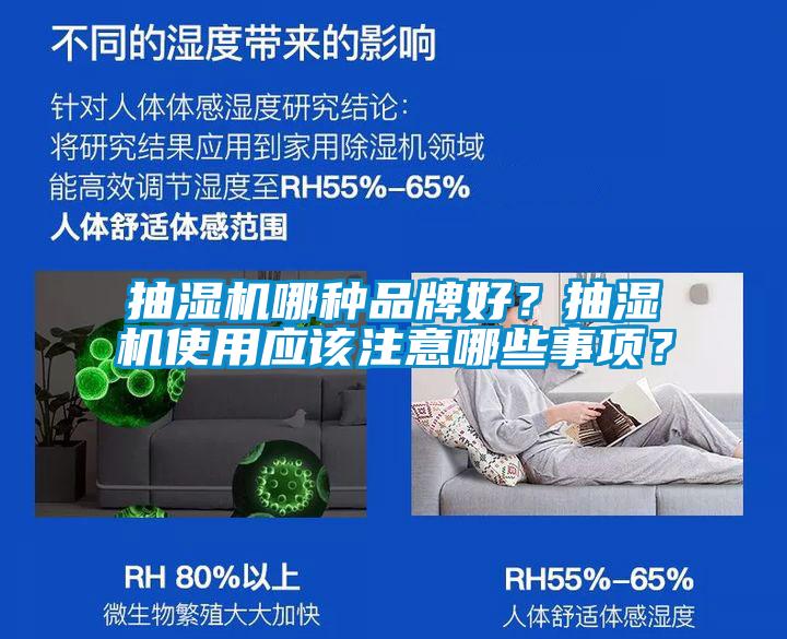 抽濕機哪種品牌好？抽濕機使用應(yīng)該注意哪些事項？