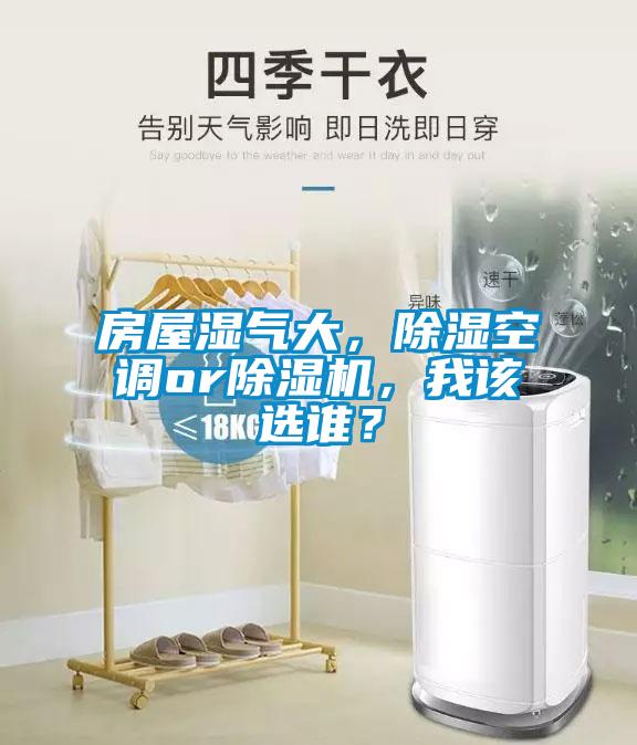 房屋濕氣大，除濕空調(diào)or除濕機(jī)，我該選誰？