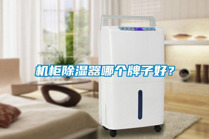 機(jī)柜除濕器哪個(gè)牌子好？
