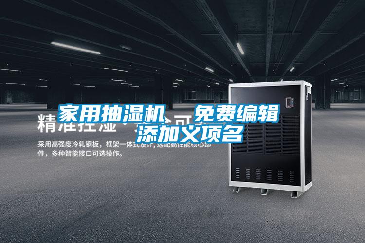 家用抽濕機(jī)  免費編輯   添加義項名
