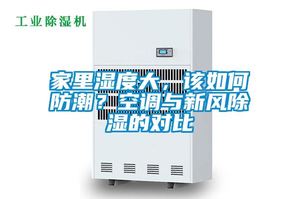 家里濕度大，該如何防潮？空調(diào)與新風(fēng)除濕的對比