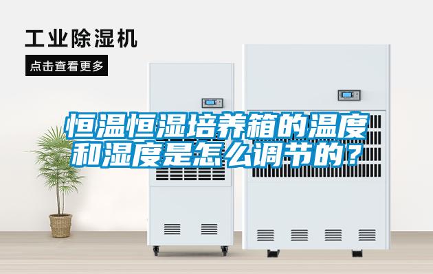 恒溫恒濕培養(yǎng)箱的溫度和濕度是怎么調(diào)節(jié)的？