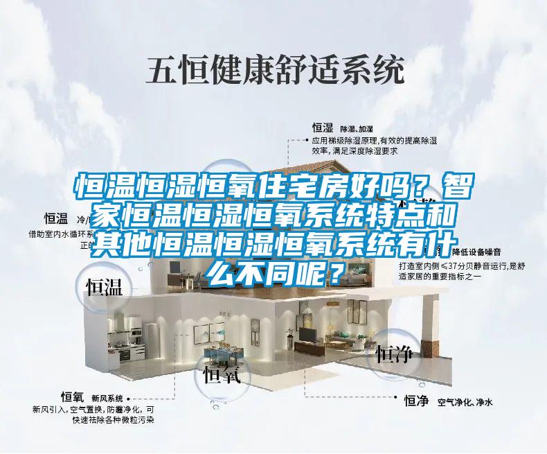 恒溫恒濕恒氧住宅房好嗎？智家恒溫恒濕恒氧系統(tǒng)特點(diǎn)和其他恒溫恒濕恒氧系統(tǒng)有什么不同呢？