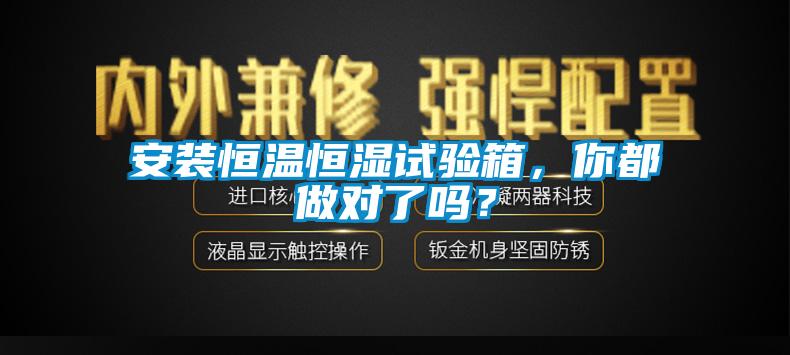 安裝恒溫恒濕試驗(yàn)箱，你都做對(duì)了嗎？