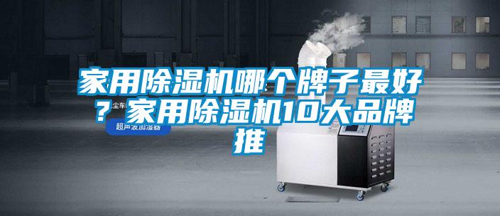 家用除濕機哪個牌子最好？家用除濕機10大品牌推