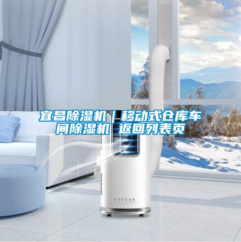 宜昌除濕機(jī)｜移動(dòng)式倉庫車間除濕機(jī) 返回列表頁