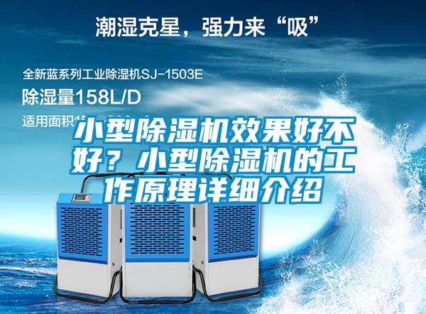 小型除濕機效果好不好？小型除濕機的工作原理詳細介紹