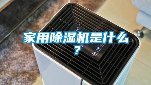 家用除濕機是什么？