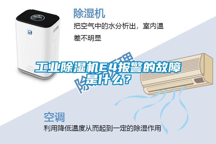 工業(yè)除濕機(jī)E4報(bào)警的故障是什么？