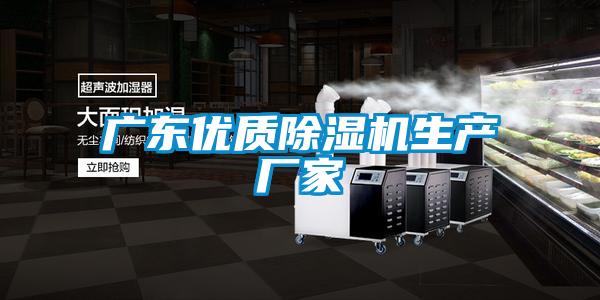 廣東優(yōu)質除濕機生產(chǎn)廠家