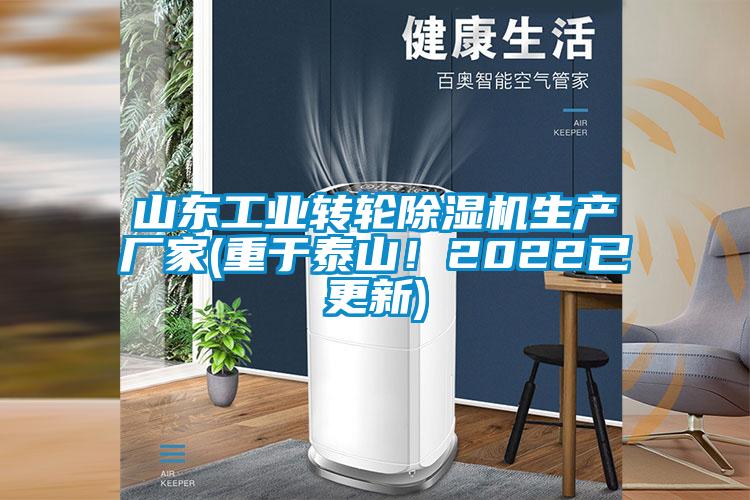山東工業(yè)轉(zhuǎn)輪除濕機(jī)生產(chǎn)廠家(重于泰山！2022已更新)
