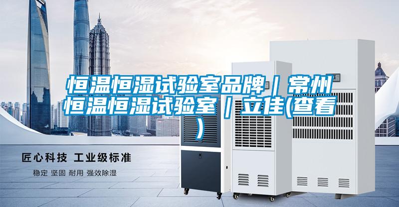 恒溫恒濕試驗室品牌｜常州恒溫恒濕試驗室｜立佳(查看)