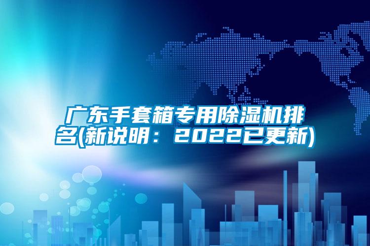 廣東手套箱專用除濕機(jī)排名(新說明：2022已更新)