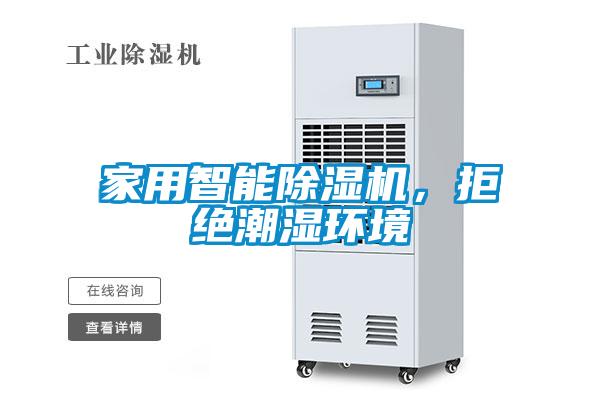 家用智能除濕機，拒絕潮濕環(huán)境