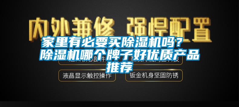 家里有必要買除濕機嗎？ 除濕機哪個牌子好優(yōu)質(zhì)產(chǎn)品推薦