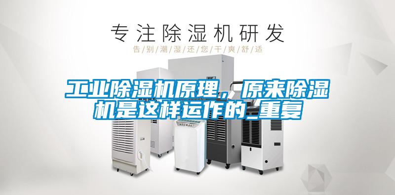 工業(yè)除濕機原理，原來除濕機是這樣運作的_重復