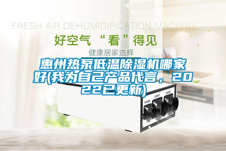 惠州熱泵低溫除濕機(jī)哪家好(我為自己產(chǎn)品代言，2022已更新)