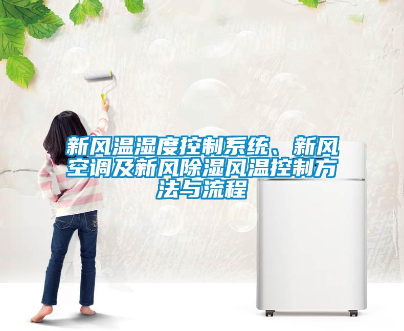 新風溫濕度控制系統(tǒng)、新風空調(diào)及新風除濕風溫控制方法與流程