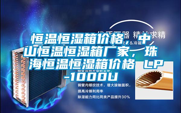 恒溫恒濕箱價格，中山恒溫恒濕箱廠家，珠海恒溫恒濕箱價格 LP-1000U