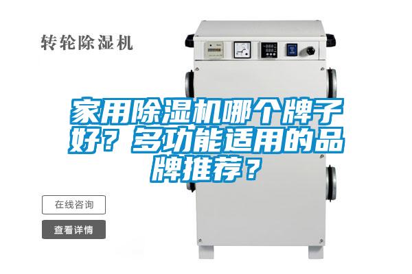 家用除濕機(jī)哪個(gè)牌子好？多功能適用的品牌推薦？