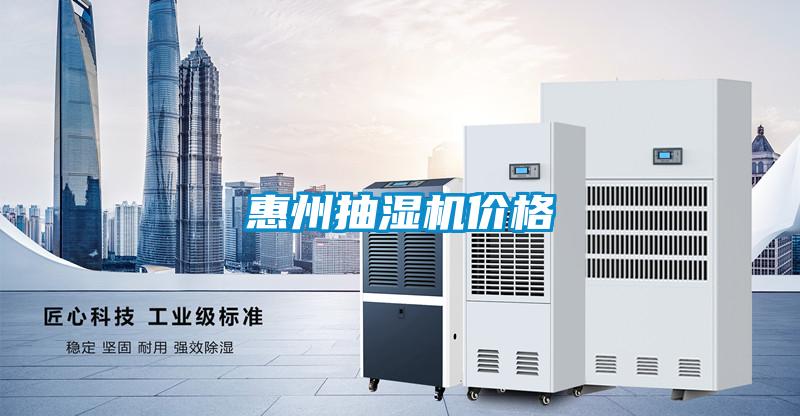 惠州抽濕機(jī)價(jià)格