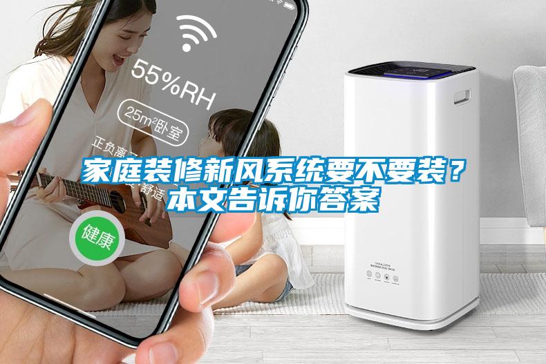 家庭裝修新風(fēng)系統(tǒng)要不要裝？本文告訴你答案
