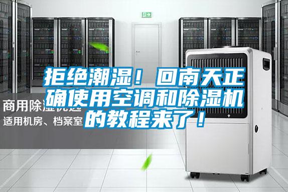 拒絕潮濕！回南天正確使用空調(diào)和除濕機(jī)的教程來了！