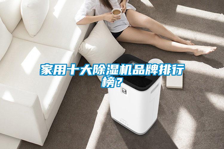 家用十大除濕機(jī)品牌排行榜？