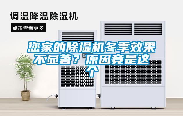 您家的除濕機(jī)冬季效果不顯著？原因竟是這個(gè)