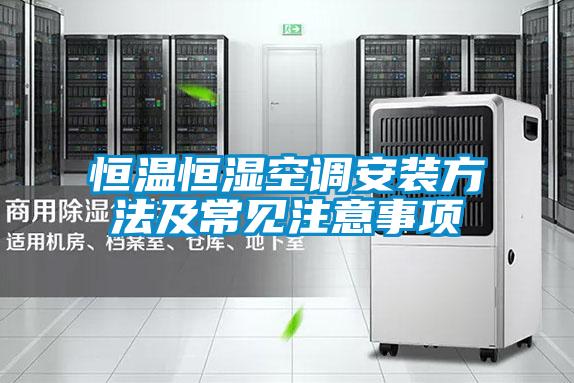 恒溫恒濕空調(diào)安裝方法及常見(jiàn)注意事項(xiàng)