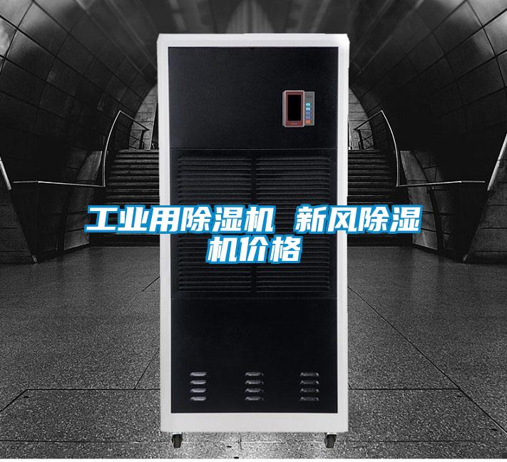 工業(yè)用除濕機(jī) 新風(fēng)除濕機(jī)價(jià)格