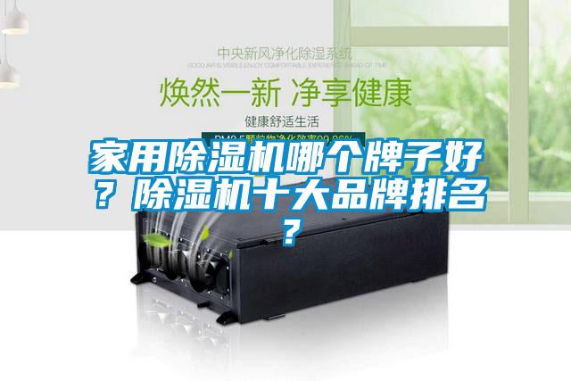家用除濕機哪個牌子好？除濕機十大品牌排名？