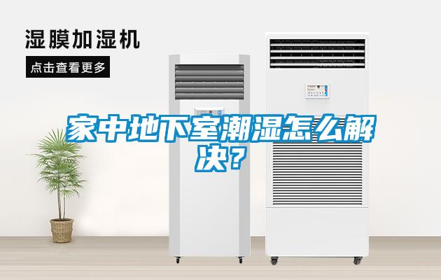 家中地下室潮濕怎么解決？