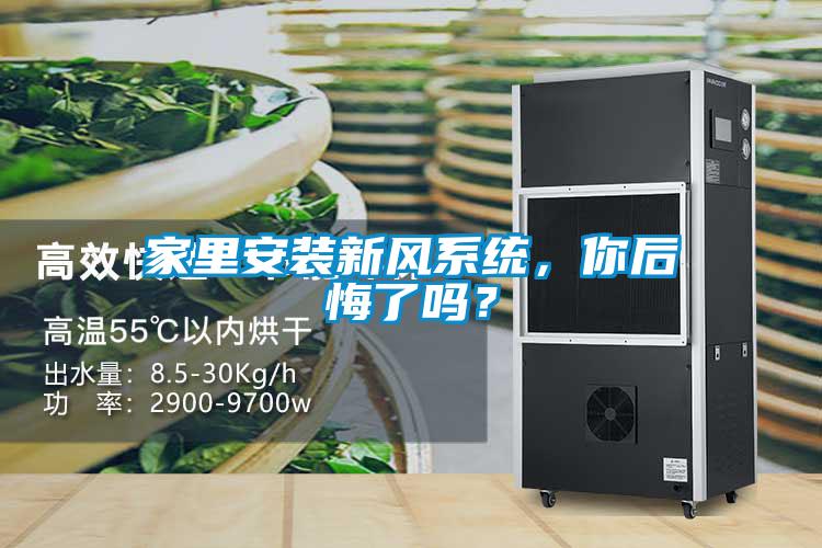 家里安裝新風(fēng)系統(tǒng)，你后悔了嗎？