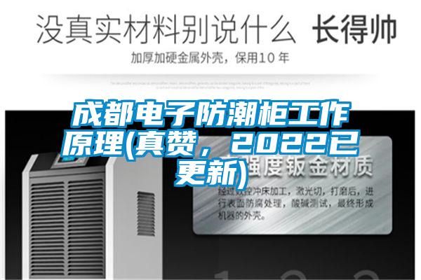成都電子防潮柜工作原理(真贊，2022已更新)