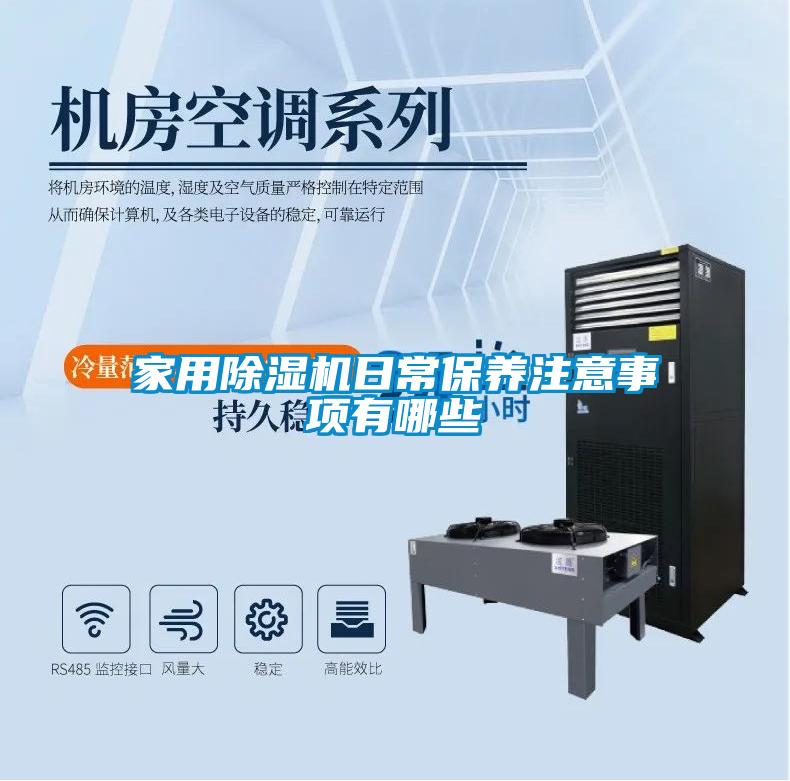 家用除濕機日常保養(yǎng)注意事項有哪些