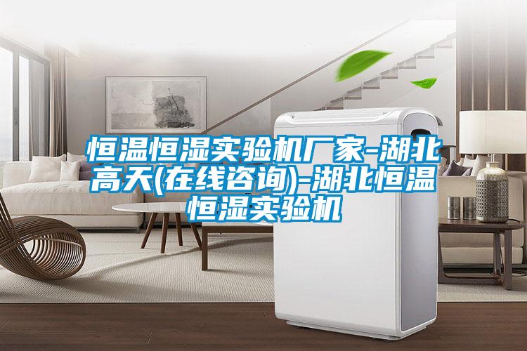 恒溫恒濕實驗機廠家-湖北高天(在線咨詢)-湖北恒溫恒濕實驗機