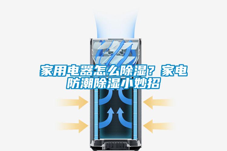 家用電器怎么除濕？家電防潮除濕小妙招