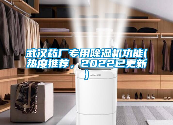 武漢藥廠專用除濕機(jī)功能(熱度推薦，2022已更新)
