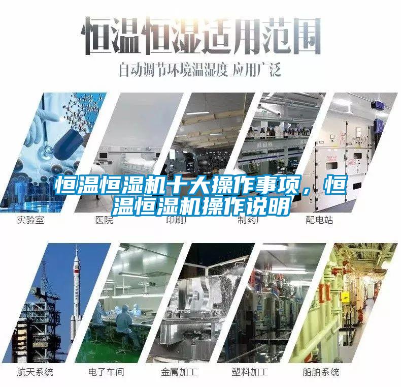 恒溫恒濕機(jī)十大操作事項(xiàng)，恒溫恒濕機(jī)操作說明