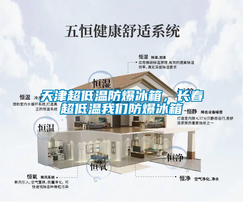 天津超低溫防爆冰箱，長(zhǎng)春超低溫我們防爆冰箱