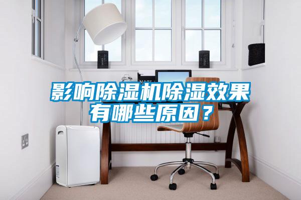 影響除濕機除濕效果有哪些原因？