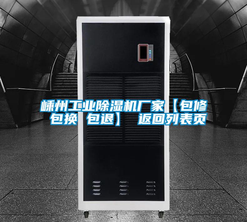 嵊州工業(yè)除濕機(jī)廠家【包修 包換 包退】 返回列表頁(yè)