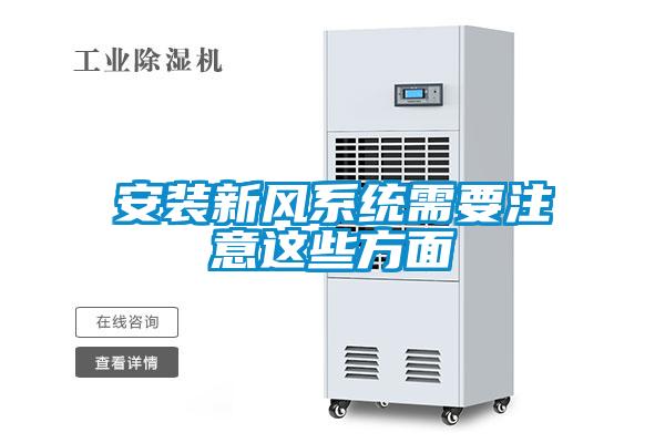 安裝新風系統(tǒng)需要注意這些方面