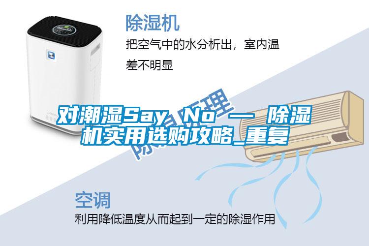 對潮濕Say No — 除濕機(jī)實(shí)用選購攻略_重復(fù)
