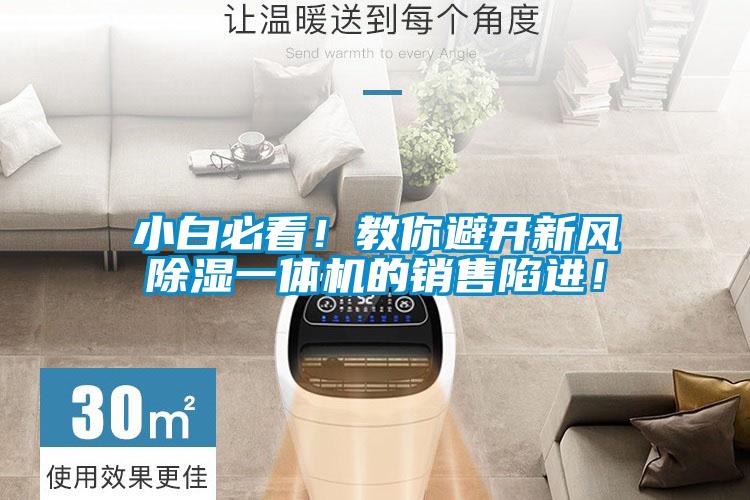 小白必看！教你避開新風(fēng)除濕一體機(jī)的銷售陷進(jìn)！