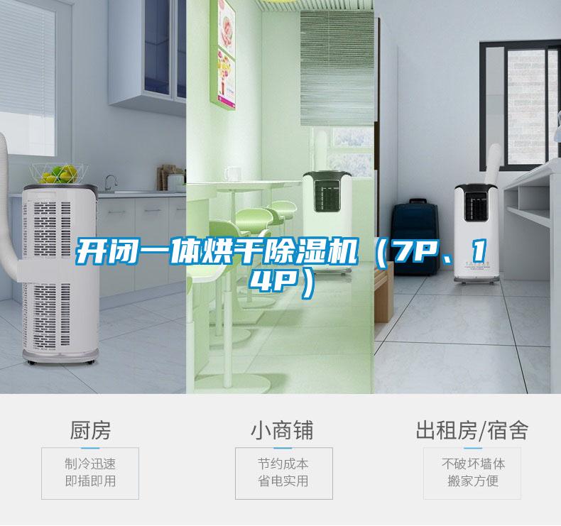 開閉一體烘干除濕機（7P、14P）