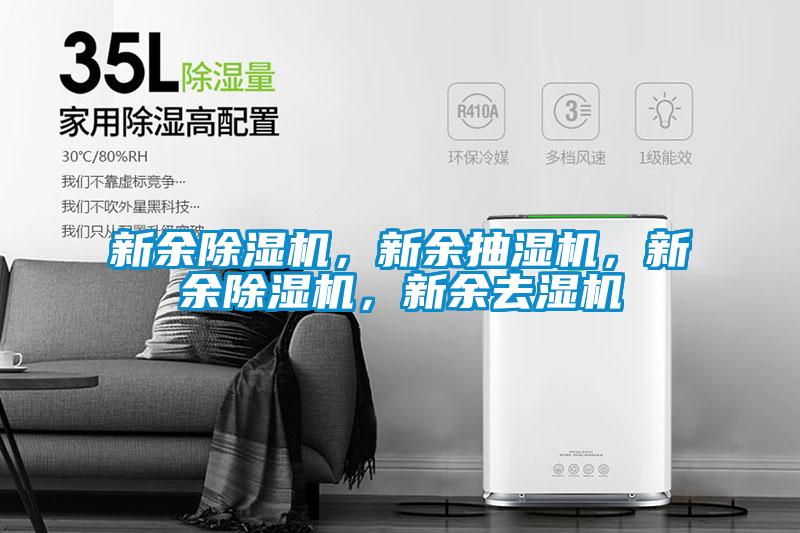 新余除濕機，新余抽濕機，新余除濕機，新余去濕機
