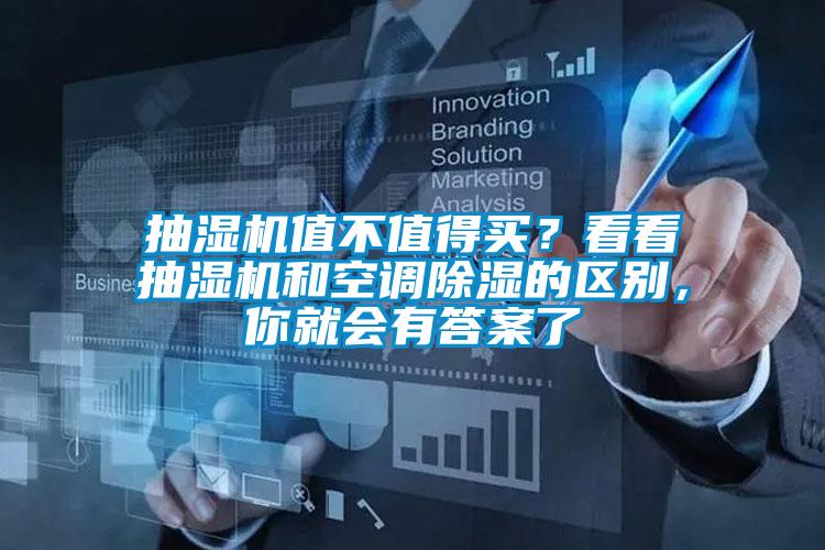 抽濕機值不值得買？看看抽濕機和空調(diào)除濕的區(qū)別，你就會有答案了