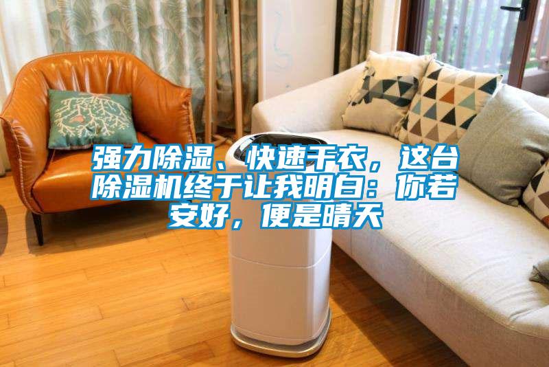 強力除濕、快速干衣，這臺除濕機終于讓我明白：你若安好，便是晴天